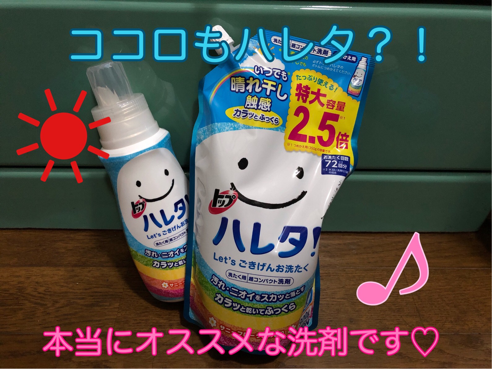 洗濯洗剤と柔軟剤選びの悩み解決 私のオススメは ハレタ です 世知辛い身長事情でも楽しく生きる