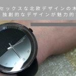 ユニセックスな北欧デザインの木製腕時計。独創的なデザインが魅力的です！
