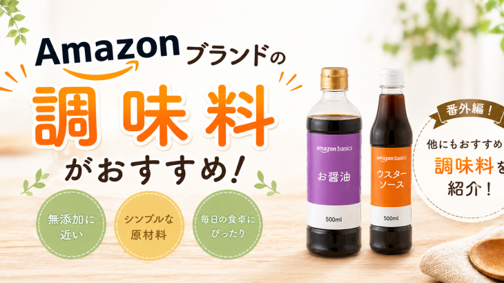 Amazonブランドの調味料がおすすめ！